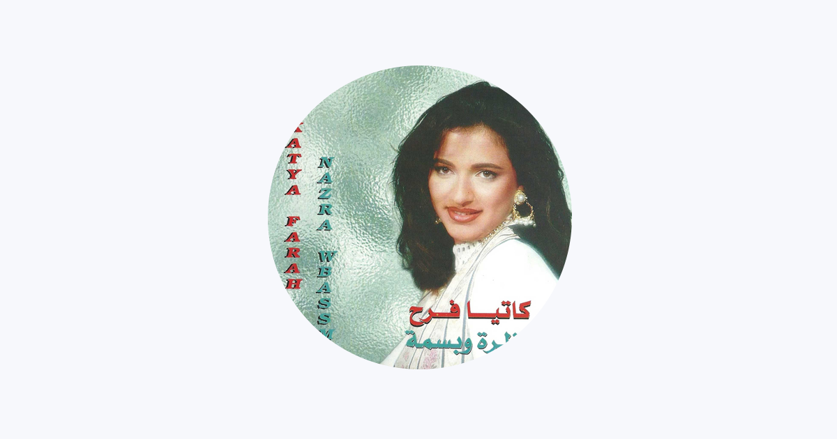 كاتيا فرح عمرها ديانتها زوجها جنسيتها معلومات عنها ويكيبيديا